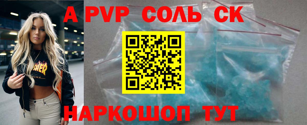A-PVP Соль Ишим