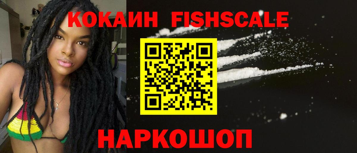 COCAIN 99%  Вход с VPN  Ишим  COCAIN FishScale 