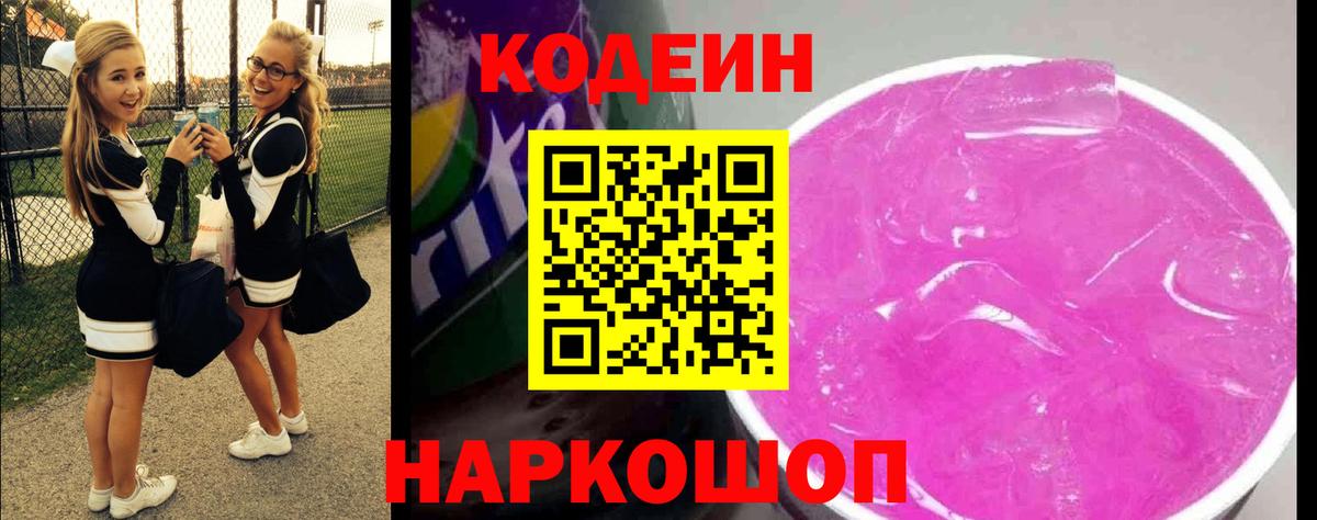Ишим  Codein напиток Lean (лин)  Вход с VPN  Кодеиновый сироп Lean Purple Drank 